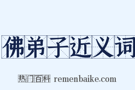 佛弟子近义词是什么意思的图片